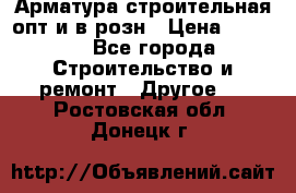 Арматура строительная опт и в розн › Цена ­ 3 000 - Все города Строительство и ремонт » Другое   . Ростовская обл.,Донецк г.